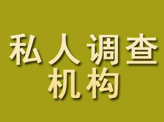 镇海私人调查机构